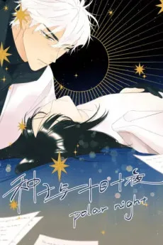 种子与十日十夜