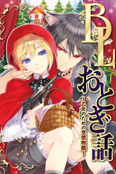 BLおとぎ話 ~乙女のための空想物語~