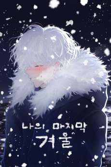 나의 마지막 겨울