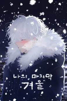 나의 마지막 겨울