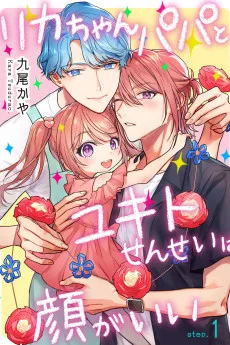 リカちゃんパパとユキトせんせいは顔がいい