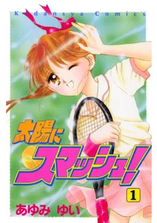 太陽にスマッシュ!