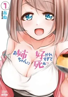 お姉ちゃんに好かれすぎて死ぬ!?