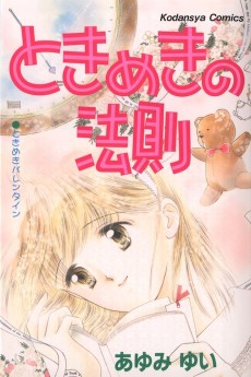 ときめきの法則