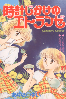 時計じかけのエトランゼ