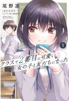 クラスで２番目に可愛い女の子と友だちになった