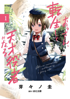 おっさん、転生して天才役者になる