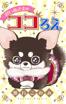 おいぬさまのココろえ