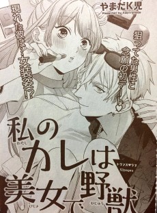 私のカレは美女で野獣