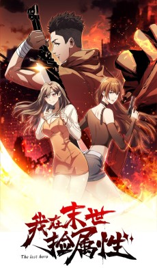 我在末世捡属性