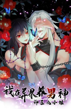 我在异界养男神：神医九小姐