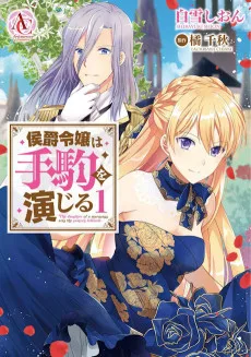 侯爵令嬢は手駒を演じる