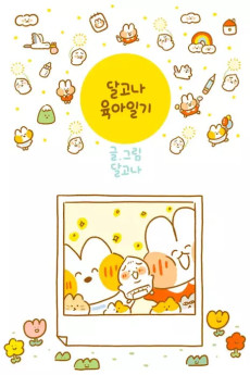 달고나 육아일기