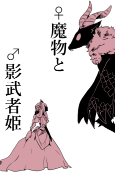 ♀魔物と♂影武者姫