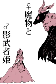 ♀魔物と♂影武者姫