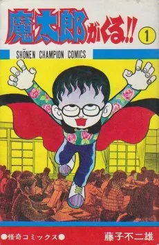 魔太郎がくる!!