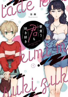 蓼食う君も好き好き