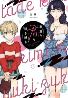 蓼食う君も好き好き