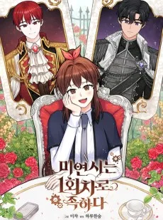 미연시는 1회차로 족하다