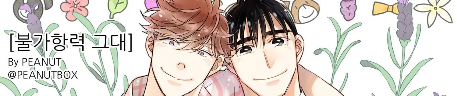 불가항력 그대 - 진호와 민석 -