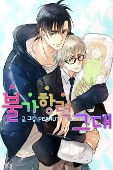 불가항력 그대 - 상수와 하공 -