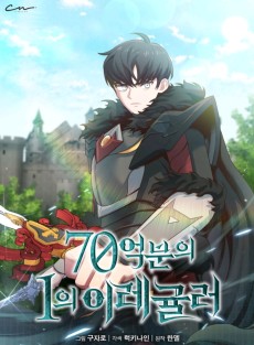 70억분의 1의 이레귤러