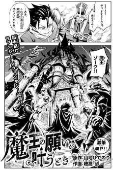 魔王の願いが叶うとき