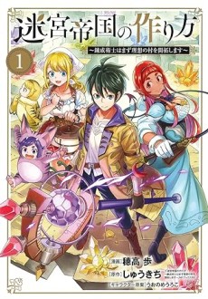 迷宮帝国の作り方 ～錬成術士はまず理想の村を開拓します～