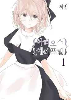 아디오스 에이프릴