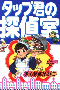タップ君の探偵室