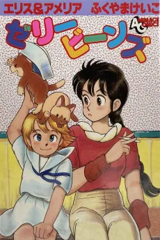 エリス&アメリア ゼリービーンズ