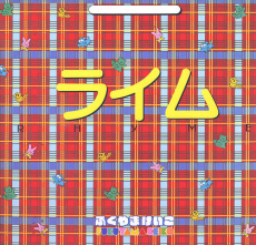 ライム ‐RHYME‐