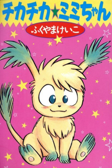 チカチカ☆ミミちゃん