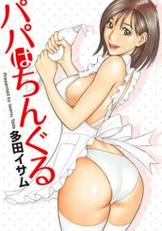 パパはちんぐる