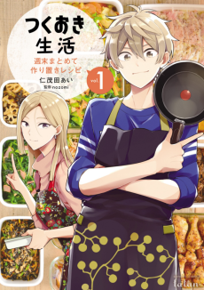 つくおき生活 週末まとめて作り置きレシピ