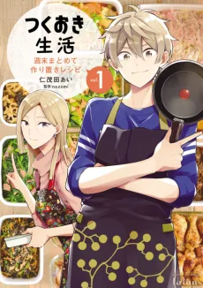 つくおき生活 週末まとめて作り置きレシピ