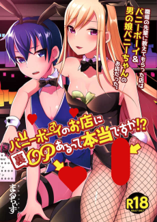 バニーボーイのお店に裏OPあるって本当ですか