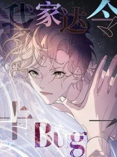 我家达令卡bug了