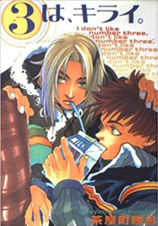 ３は、キライ。