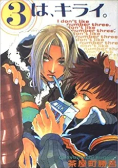 ３は、キライ。