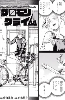 クロモリクライム