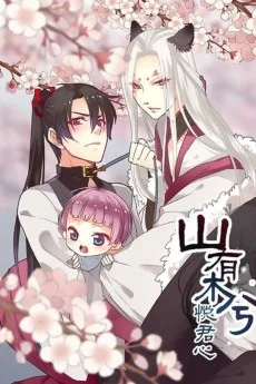 山有木兮悦君心