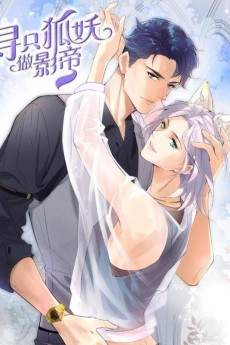 寻只狐妖做影帝