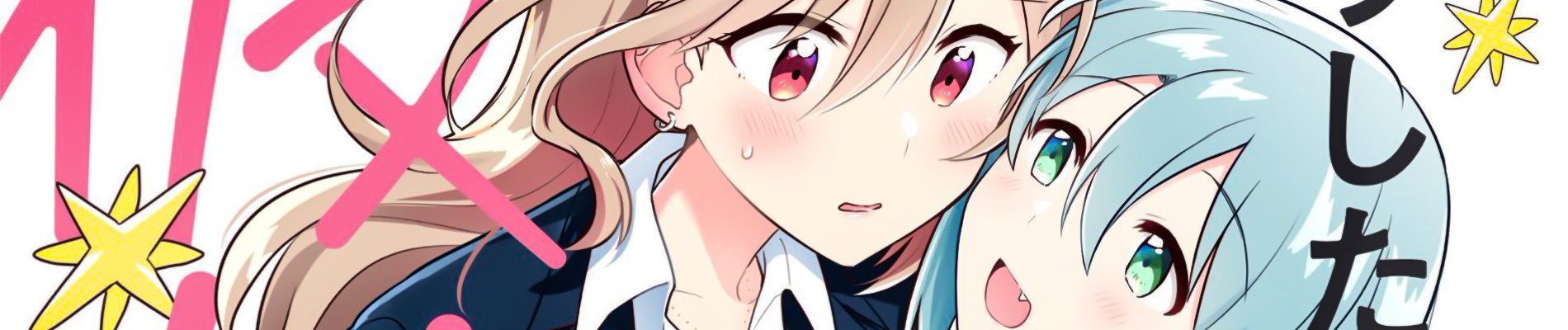 どうしたら幼馴染の彼女になれますか！？