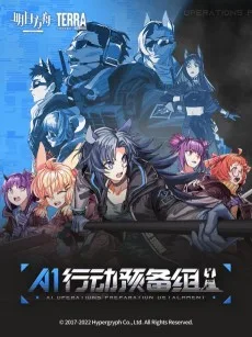 A1行动预备组