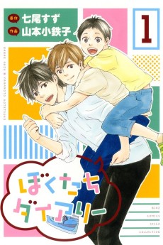 ぼくたちダイアリー