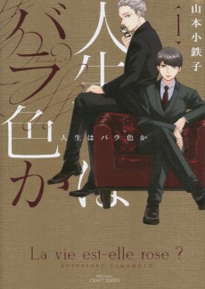 人生はバラ色か