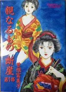 親なるもの断崖