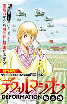 デフォルマシオン-Déformation-