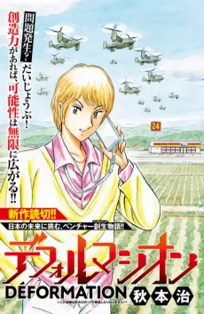 デフォルマシオン-Déformation-